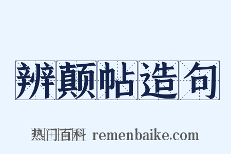 辨颠帖造句是什么意思的图片